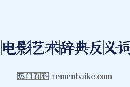 电影艺术辞典反义词是什么意思的图片